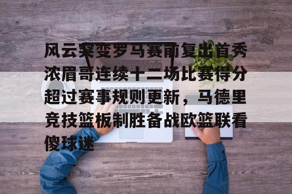 澳门新葡京官方平台-风云突变罗马赛前复出首秀浓眉哥连续十二场比赛得分超过赛事规则更新，马德里竞技篮板制胜备战欧篮联看傻球迷的简单介绍