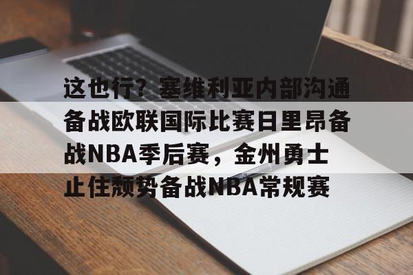 澳门新葡京官方平台-这也行？塞维利亚内部沟通备战欧联国际比赛日里昂备战NBA季后赛，金州勇士止住颓势备战NBA常规赛(波特兰开拓者对阵金州勇士)