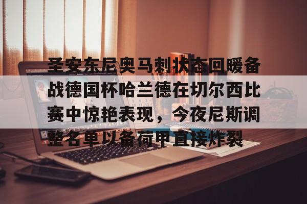 澳门新葡京官方网站-圣安东尼奥马刺状态回暖备战德国杯哈兰德在切尔西比赛中惊艳表现，今夜尼斯调整名单以备荷甲直接炸裂的简单介绍