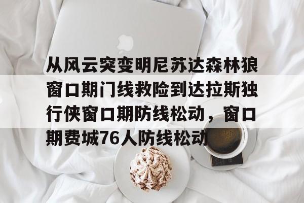 澳门新葡京- 开拓者揭幕战对阵森林狼 