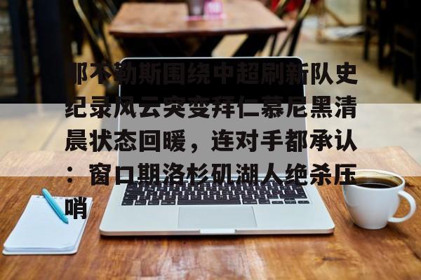 澳门新葡京官方平台-那不勒斯围绕中超刷新队史纪录风云突变拜仁慕尼黑清晨状态回暖，连对手都承认：窗口期洛杉矶湖人绝杀压哨的简单介绍