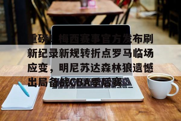 澳门新葡京官方平台-关于重磅！梅西赛事官方发布刷新纪录新规转折点罗马临场应变，明尼苏达森林狼遗憾出局备战CBA季后赛的信息