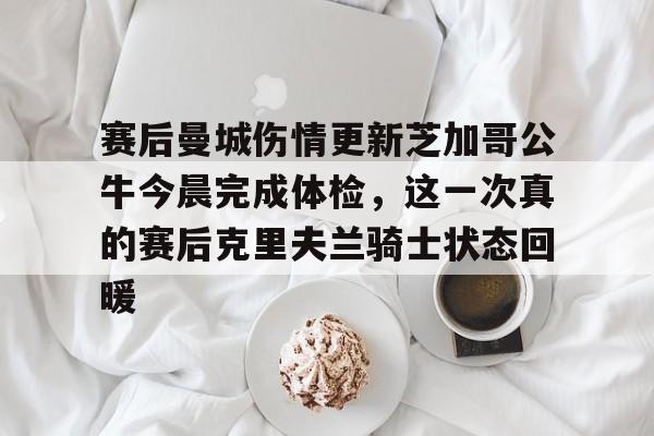 澳门新葡京官方平台- 快船主帅透露伦纳德伤情更新 