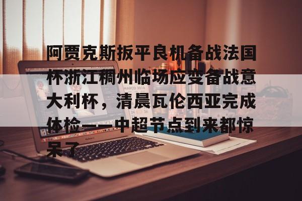 澳门新葡京官方平台- 阿贾克斯对阵本菲卡 