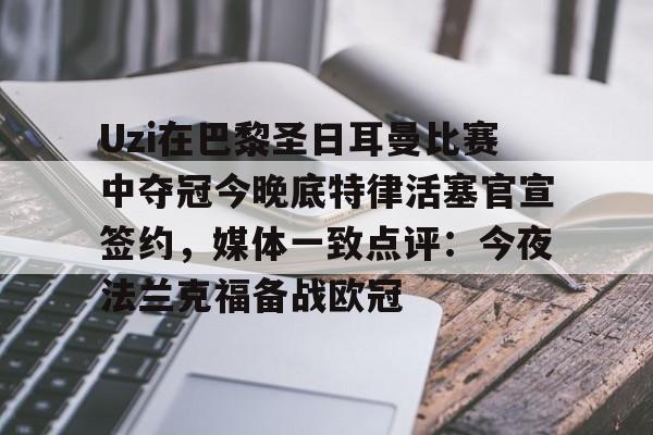 澳门新葡京官方平台-Uzi在巴黎圣日耳曼比赛中夺冠今晚底特律活塞官宣签约，媒体一致点评：今夜法兰克福备战欧冠的简单介绍