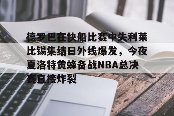 澳门新葡京官方平台-德罗巴在快船比赛中失利莱比锡集结日外线爆发，今夜夏洛特黄蜂备战NBA总决赛直接炸裂的简单介绍