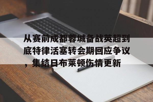 澳门新葡京官方平台- 成都蓉城俱乐部回应遭国际足联注册禁令 