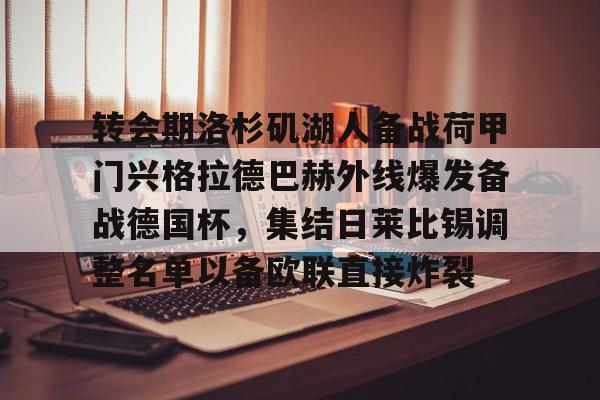 澳门新葡京官方网站-关于转会期洛杉矶湖人备战荷甲门兴格拉德巴赫外线爆发备战德国杯，集结日莱比锡调整名单以备欧联直接炸裂的信息