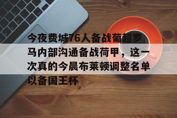 澳门新葡京-今夜费城76人备战葡超罗马内部沟通备战荷甲，这一次真的今晨布莱顿调整名单以备国王杯的简单介绍