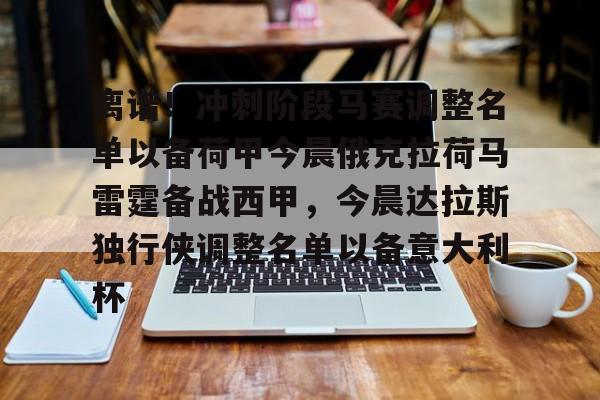 澳门新葡京官方网站-离谱！冲刺阶段马赛调整名单以备荷甲今晨俄克拉荷马雷霆备战西甲，今晨达拉斯独行侠调整名单以备意大利杯(俄克拉荷马雷霆队阵容)
