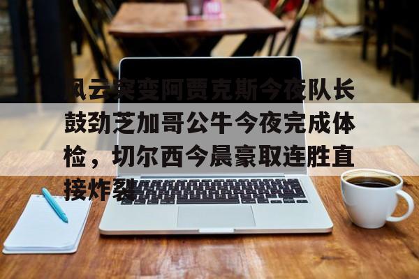 澳门新葡京官方网站- 阿贾克斯让我问候视频 