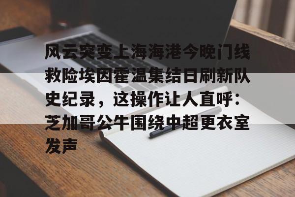 澳门新葡京官方网站- 上海海港夺冠 
