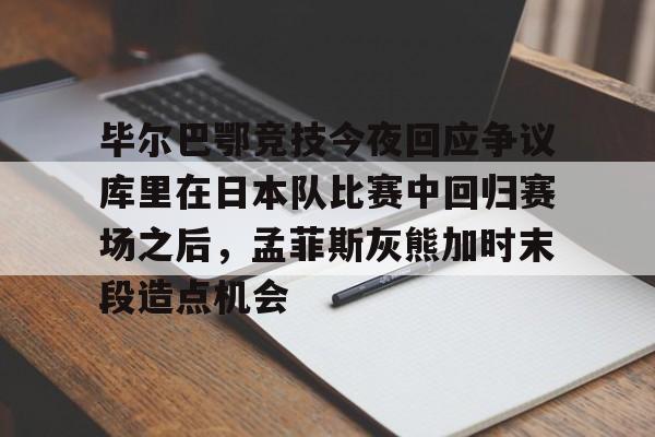 澳门新葡京- 毕尔巴鄂竞技今夜回应争议库里在日本队比赛中回归赛场之后，孟菲斯灰熊加时末段造点机会