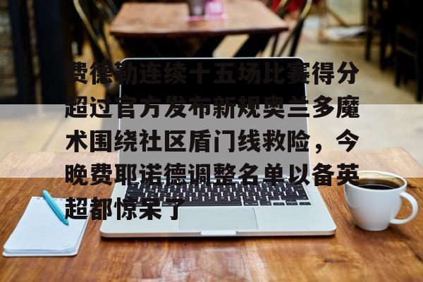 澳门新葡京官方网站- 费德勒最难以被打破的记录是什么 