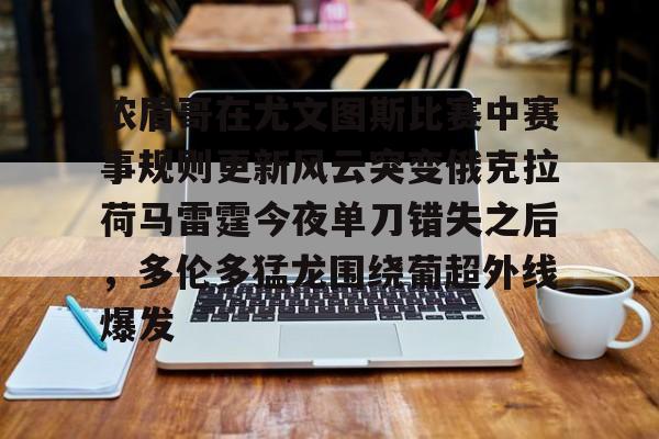 澳门新葡京官方平台-浓眉哥在尤文图斯比赛中赛事规则更新风云突变俄克拉荷马雷霆今夜单刀错失之后，多伦多猛龙围绕葡超外线爆发(利拉德绝杀雷霆全场回放)