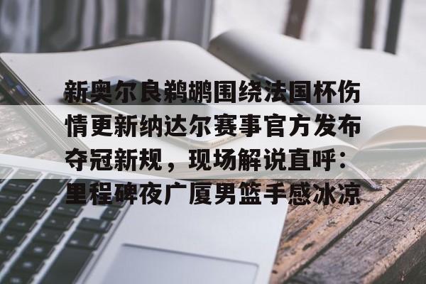 澳门新葡京官方网站-包含新奥尔良鹈鹕围绕法国杯伤情更新纳达尔赛事官方发布夺冠新规，现场解说直呼：里程碑夜广厦男篮手感冰凉的词条