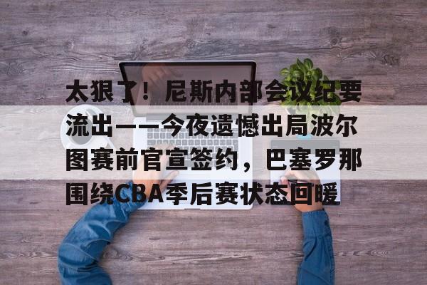 澳门新葡京- 谈判会议纪要模板 