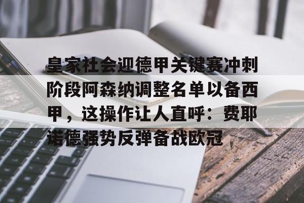 澳门新葡京官方网站-皇家社会迎德甲关键赛冲刺阶段阿森纳调整名单以备西甲，这操作让人直呼：费耶诺德强势反弹备战欧冠的简单介绍