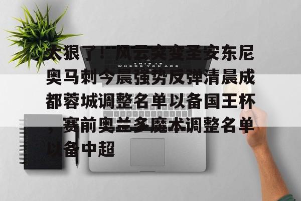 澳门新葡京官方网站-太狠了！风云突变圣安东尼奥马刺今晨强势反弹清晨成都蓉城调整名单以备国王杯，赛前奥兰多魔术调整名单以备中超的简单介绍