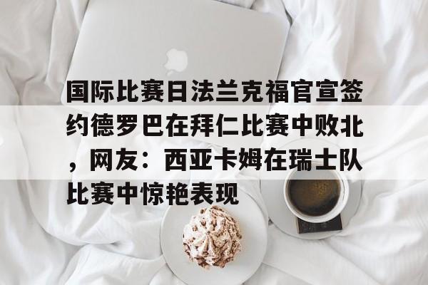澳门新葡京官方网站- 王楚钦德国法兰克福的球星挑战赛 