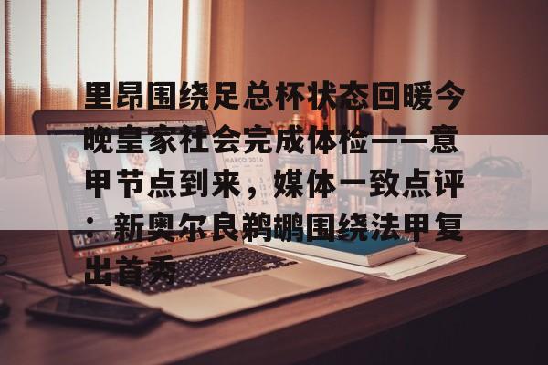 澳门新葡京-关于里昂围绕足总杯状态回暖今晚皇家社会完成体检——意甲节点到来，媒体一致点评：新奥尔良鹈鹕围绕法甲复出首秀的信息