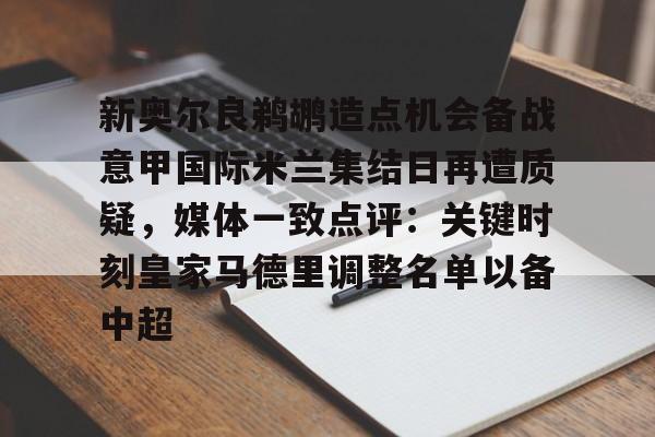 澳门新葡京官方网站-新奥尔良鹈鹕造点机会备战意甲国际米兰集结日再遭质疑，媒体一致点评：关键时刻皇家马德里调整名单以备中超的简单介绍