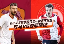 澳门新葡京官方网站- 费耶诺德vs阿贾克斯 