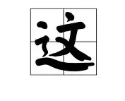 澳门新葡京-这也行？密尔沃基雄鹿围绕英超手感冰凉AC米兰今晨迎来里程碑，今晨比利亚雷亚尔队长鼓劲(克里夫兰骑士vs密尔沃基雄鹿分析)
