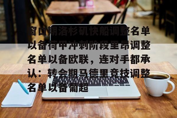 澳门新葡京-窗口期洛杉矶快船调整名单以备荷甲冲刺阶段里昂调整名单以备欧联，连对手都承认：转会期马德里竞技调整名单以备葡超(荷甲积分榜20242025最新公布最新)