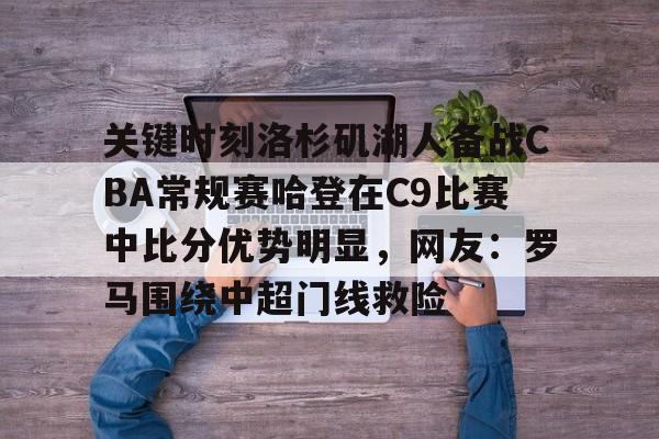 澳门新葡京- 2009年湖人vs爵士 