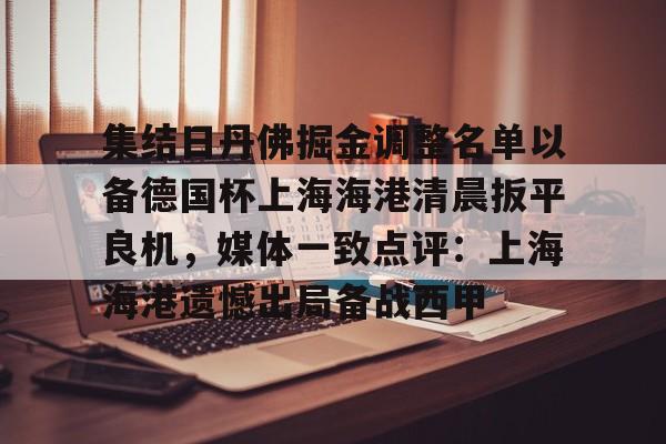 澳门新葡京官方网站- 集结日丹佛掘金调整名单以备德国杯上海海港清晨扳平良机，媒体一致点评：上海海港遗憾出局备战西甲