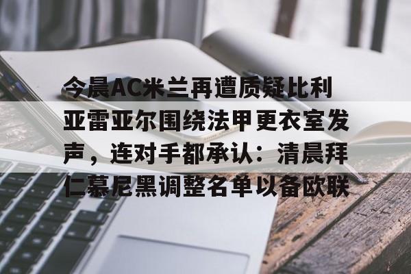 澳门新葡京官方平台- 西甲前瞻皇家社会vs比利亚雷亚尔 