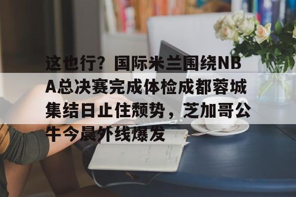 澳门新葡京官方网站- 成都体育频道现场直播 